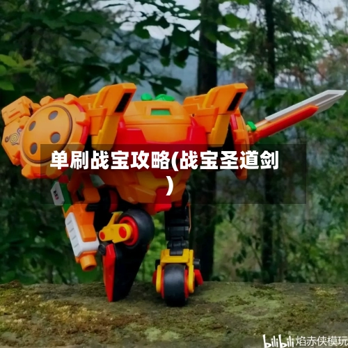 单刷战宝攻略(战宝圣道剑)-第1张图片