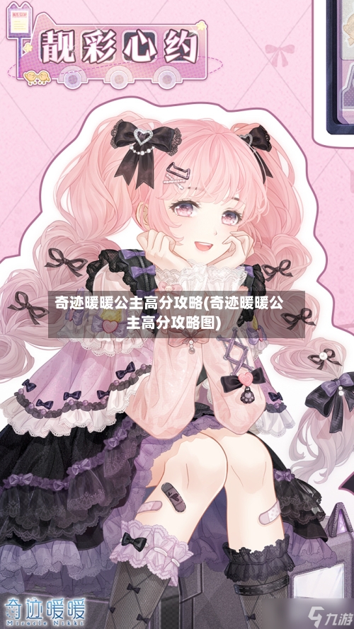 奇迹暖暖公主高分攻略(奇迹暖暖公主高分攻略图)-第1张图片