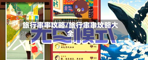 旅行串串攻略/旅行串串攻略大全-第1张图片
