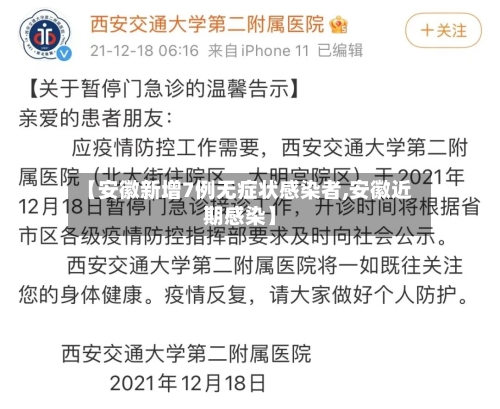 【安徽新增7例无症状感染者,安徽近期感染】-第1张图片