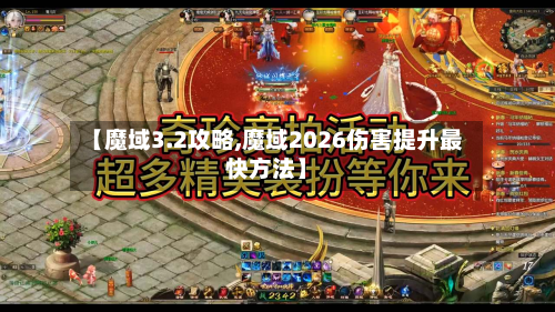 【魔域3.2攻略,魔域2026伤害提升最快方法】-第3张图片