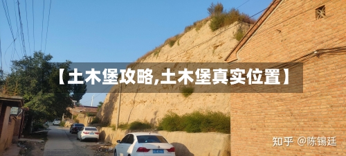 【土木堡攻略,土木堡真实位置】-第2张图片