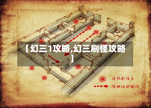 【幻三1攻略,幻三刷怪攻略】-第2张图片