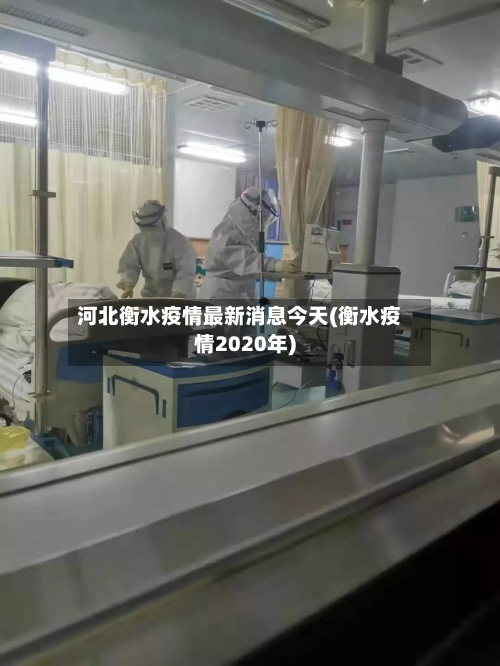 河北衡水疫情最新消息今天(衡水疫情2020年)-第1张图片