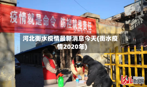 河北衡水疫情最新消息今天(衡水疫情2020年)-第2张图片