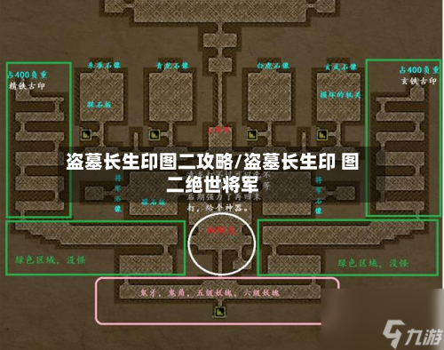 盗墓长生印图二攻略/盗墓长生印 图二绝世将军-第1张图片