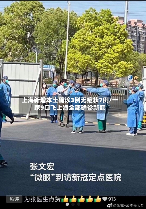 上海新增本土确诊3例无症状7例/一家9口飞上海全部确诊新冠