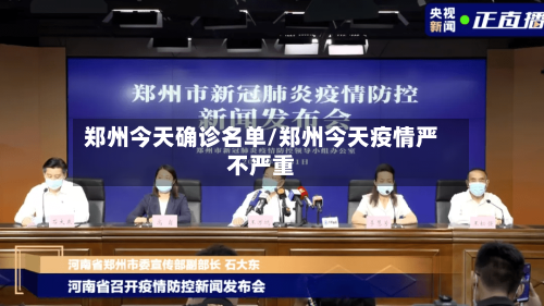 郑州今天确诊名单/郑州今天疫情严不严重-第1张图片