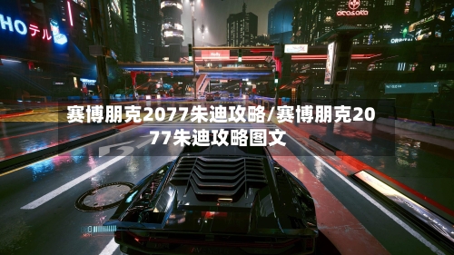 赛博朋克2077朱迪攻略/赛博朋克2077朱迪攻略图文-第1张图片