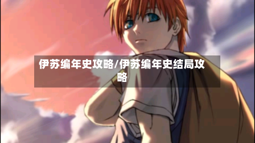伊苏编年史攻略/伊苏编年史结局攻略-第2张图片