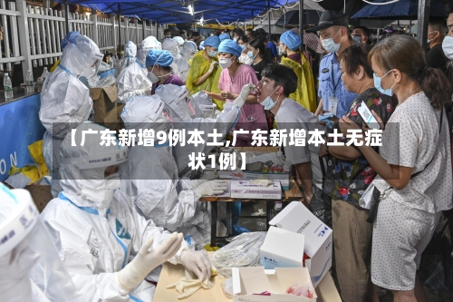 【广东新增9例本土,广东新增本土无症状1例】-第2张图片