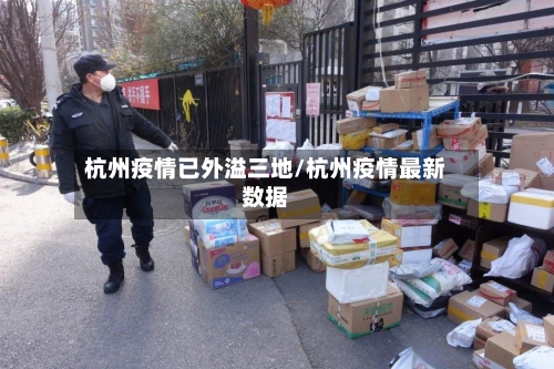 杭州疫情已外溢三地/杭州疫情最新数据-第2张图片