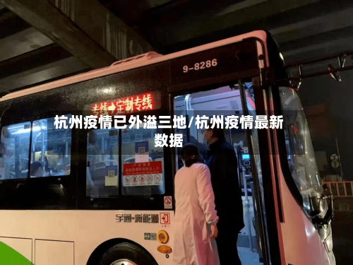 杭州疫情已外溢三地/杭州疫情最新数据-第1张图片