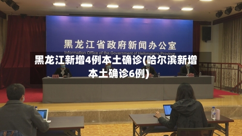 黑龙江新增4例本土确诊(哈尔滨新增本土确诊6例)-第1张图片