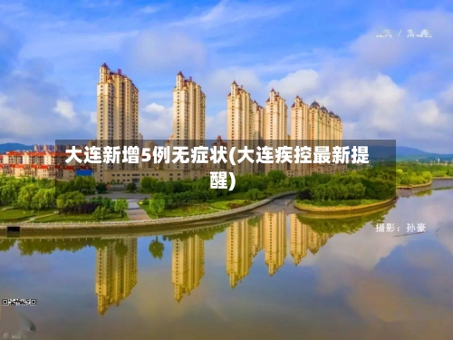 大连新增5例无症状(大连疾控最新提醒)-第1张图片