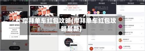 摩拜单车红包攻略(摩拜单车红包攻略最新)-第1张图片