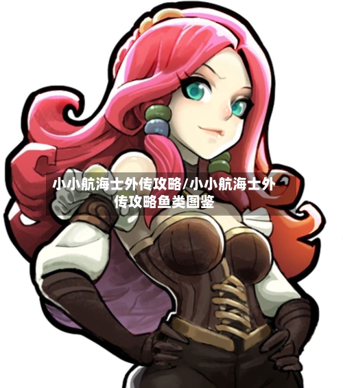 小小航海士外传攻略/小小航海士外传攻略鱼类图鉴-第1张图片