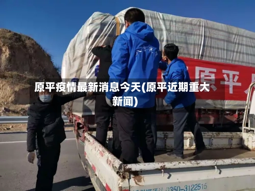 原平疫情最新消息今天(原平近期重大新闻)-第1张图片