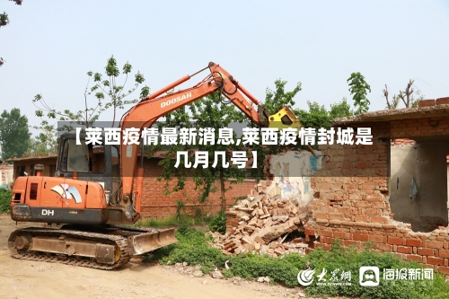 【莱西疫情最新消息,莱西疫情封城是几月几号】-第2张图片