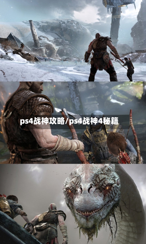 ps4战神攻略/ps4战神4秘籍-第2张图片