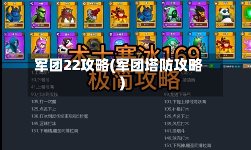 军团22攻略(军团塔防攻略)-第1张图片