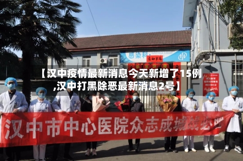 【汉中疫情最新消息今天新增了15例,汉中打黑除恶最新消息2号】-第2张图片