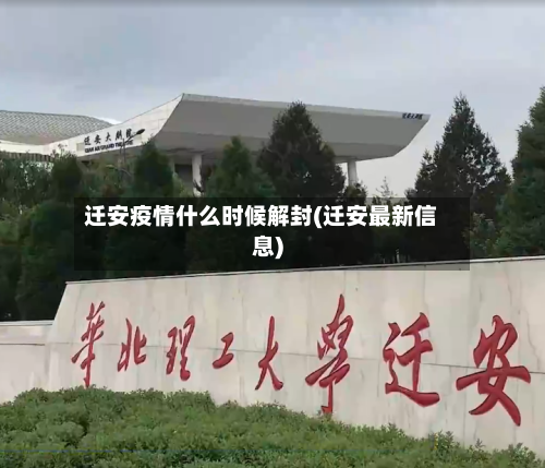 迁安疫情什么时候解封(迁安最新信息)-第3张图片