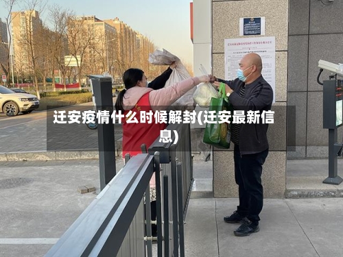迁安疫情什么时候解封(迁安最新信息)-第2张图片
