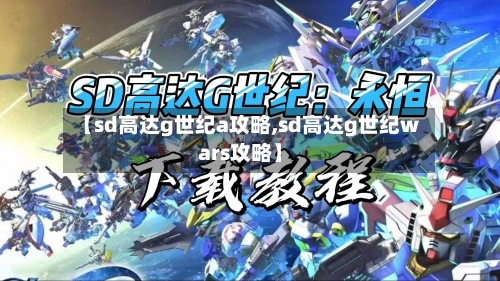 【sd高达g世纪a攻略,sd高达g世纪wars攻略】-第1张图片