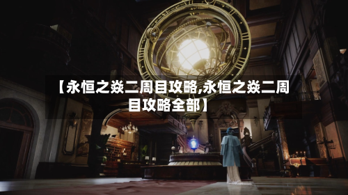 【永恒之焱二周目攻略,永恒之焱二周目攻略全部】-第1张图片