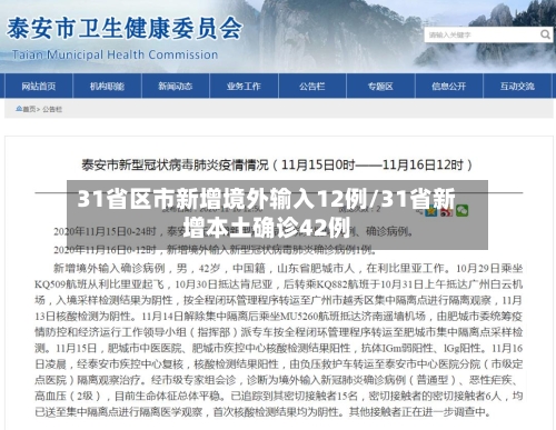 31省区市新增境外输入12例/31省新增本土确诊42例