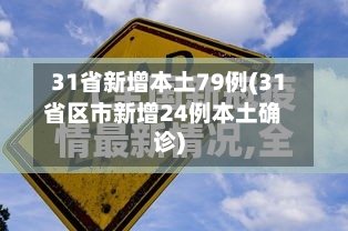 31省新增本土79例(31省区市新增24例本土确诊)-第2张图片