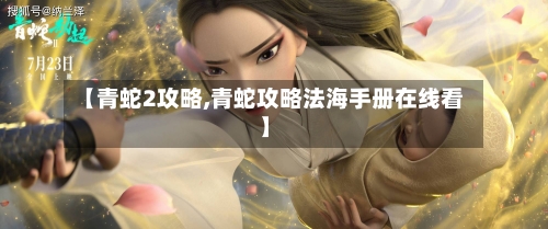 【青蛇2攻略,青蛇攻略法海手册在线看】-第1张图片