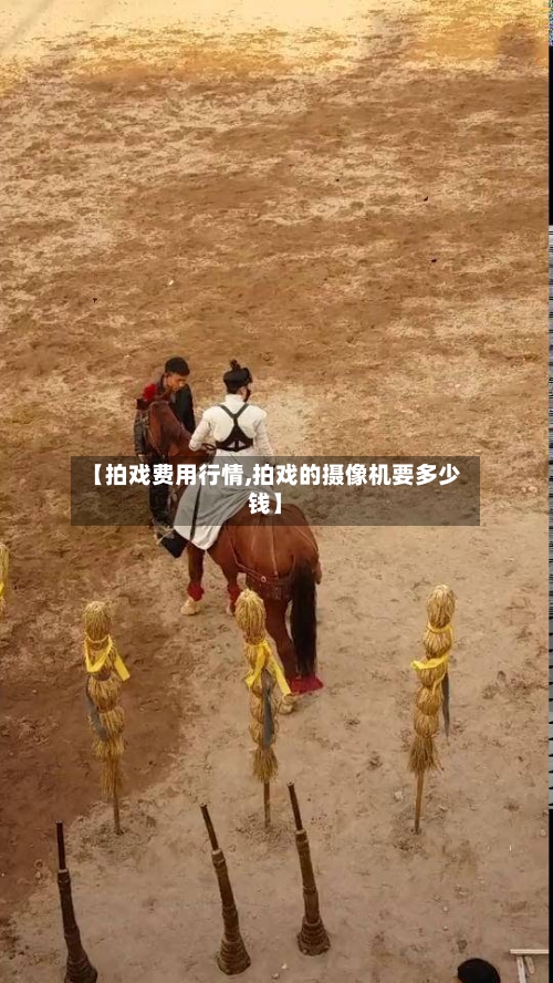 【拍戏费用行情,拍戏的摄像机要多少钱】-第1张图片