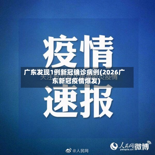 广东发现1例新冠确诊病例(2026广东新冠疫情爆发)-第1张图片