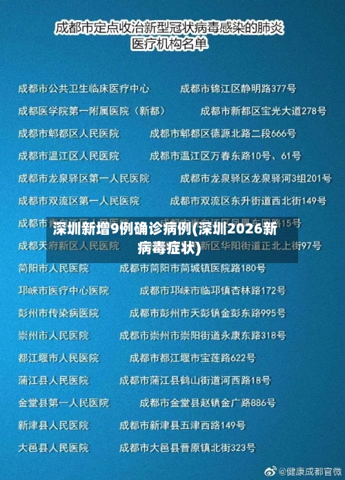 深圳新增9例确诊病例(深圳2026新病毒症状)-第1张图片