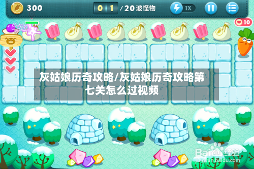 灰姑娘历奇攻略/灰姑娘历奇攻略第七关怎么过视频-第1张图片