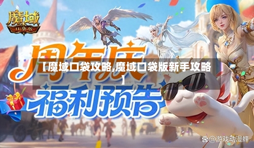 【魔域口袋攻略,魔域口袋版新手攻略】-第1张图片
