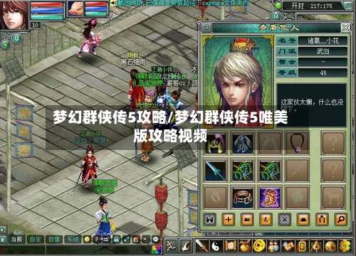 梦幻群侠传5攻略/梦幻群侠传5唯美版攻略视频-第1张图片