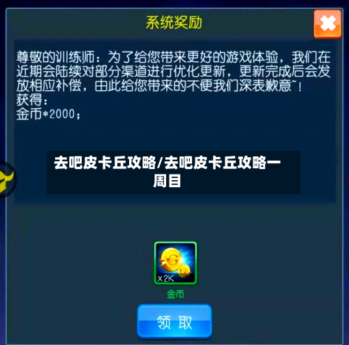 去吧皮卡丘攻略/去吧皮卡丘攻略一周目-第1张图片