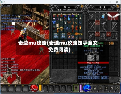 奇迹mu攻略(奇迹mu攻略知乎全文免费阅读)