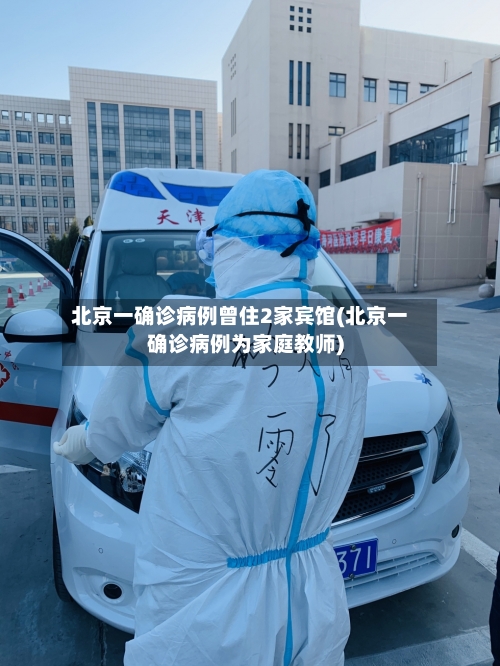 北京一确诊病例曾住2家宾馆(北京一确诊病例为家庭教师)-第1张图片