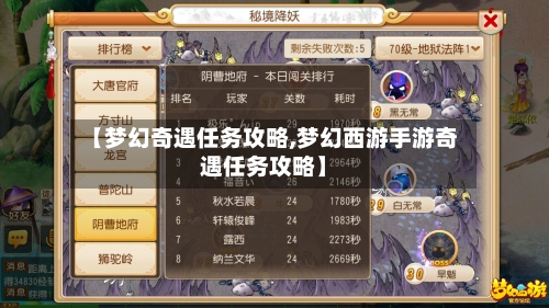 【梦幻奇遇任务攻略,梦幻西游手游奇遇任务攻略】-第3张图片