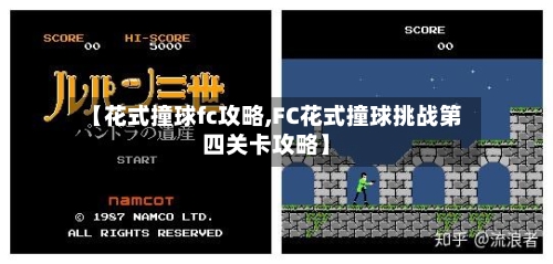 【花式撞球fc攻略,FC花式撞球挑战第四关卡攻略】