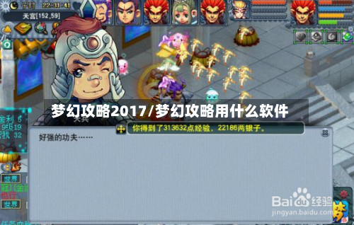 梦幻攻略2017/梦幻攻略用什么软件-第1张图片