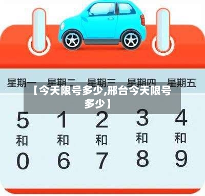 【今天限号多少,邢台今天限号多少】-第1张图片
