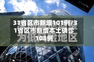 31省区市新增101例/31省区市新增本土确诊108例-第1张图片