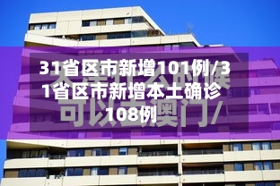 31省区市新增101例/31省区市新增本土确诊108例-第2张图片