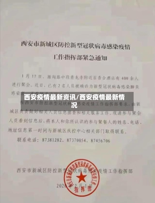 西安疫情最新资讯/西安疫情最新情况-第1张图片