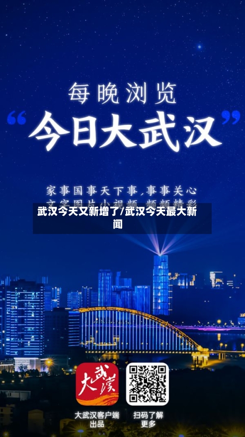 武汉今天又新增了/武汉今天最大新闻-第3张图片